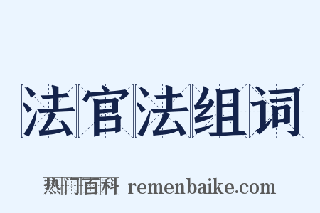法官法组词是什么意思的图片